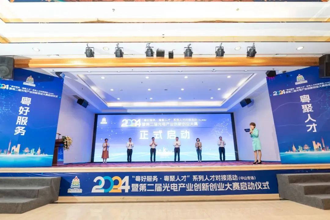 2024“粤好服务·粤聚人才”系列人才对接活动（中山专场）暨第二届光电产业创新创业大赛启动仪式盛大开幕