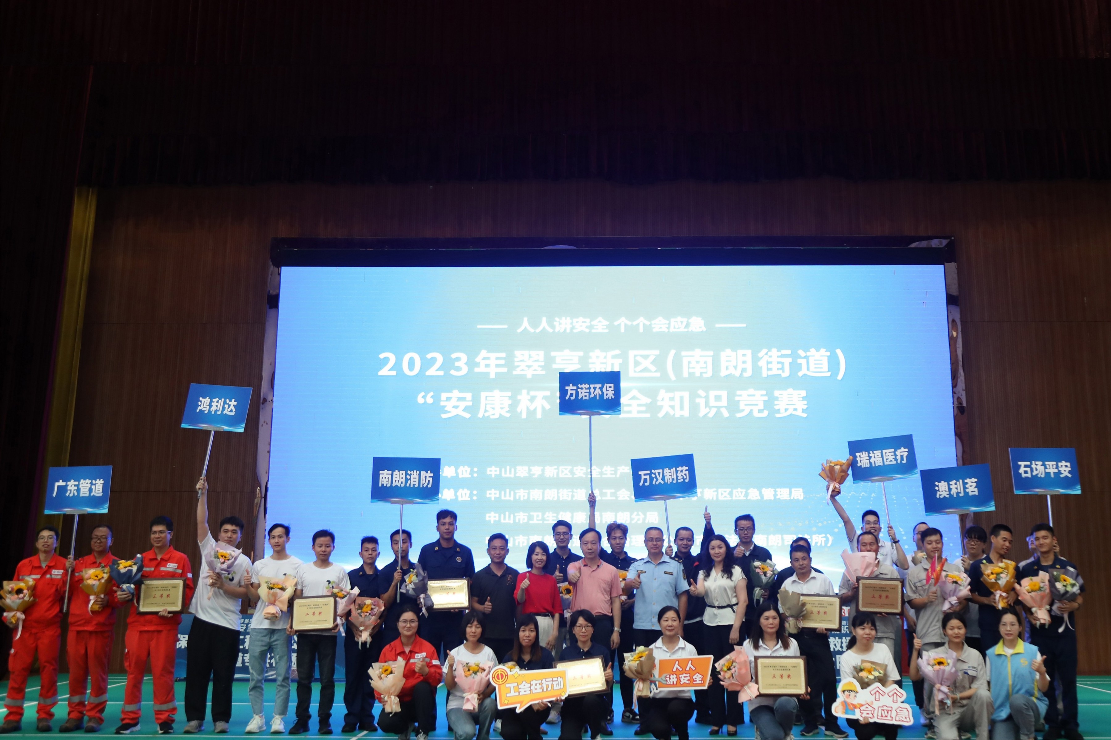 2023年翠亨新区（南朗街道）安康杯安全知识竞赛
