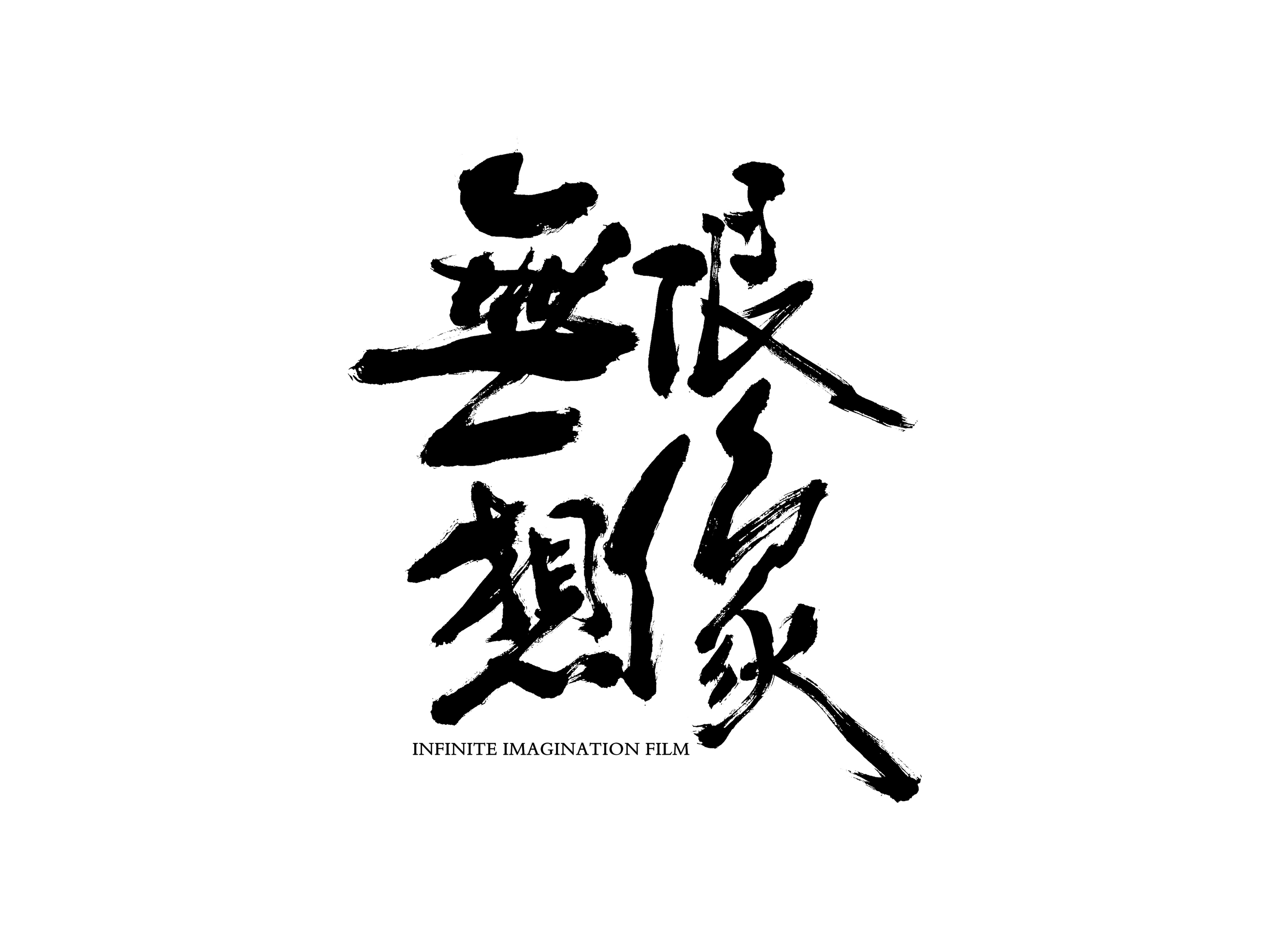 中山无限想像影业.jpg