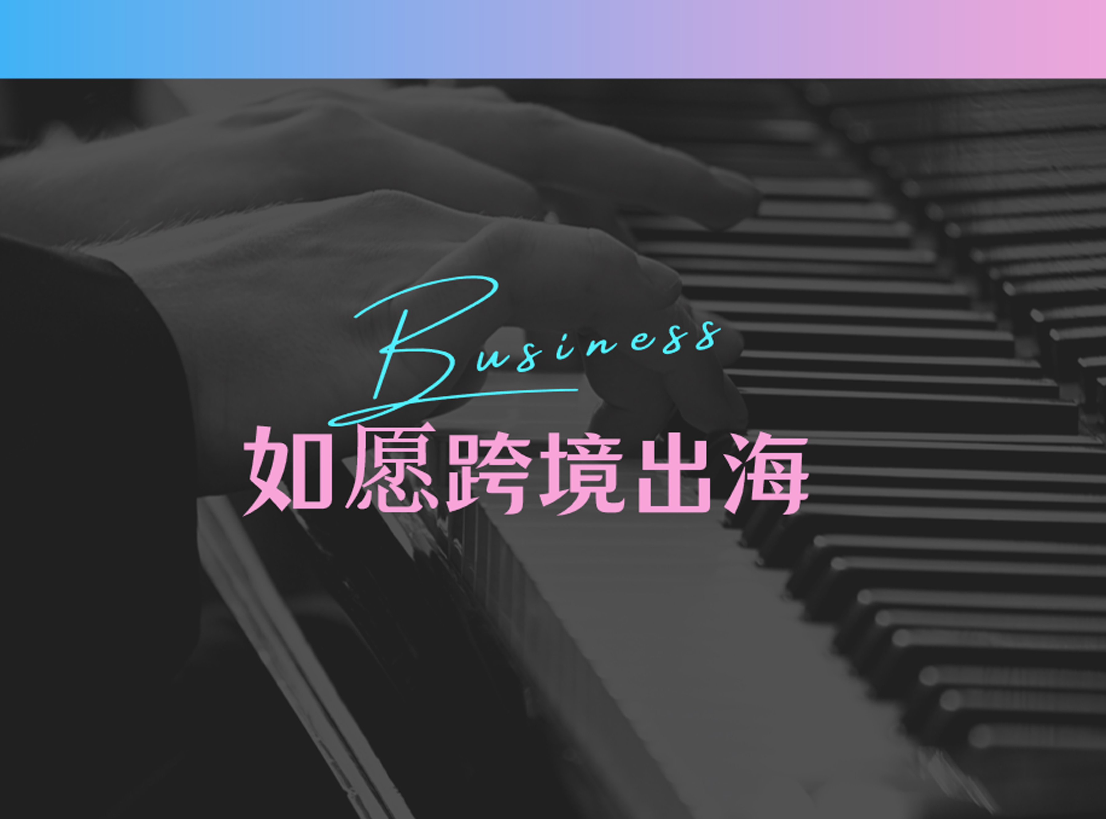 如愿跨境出海