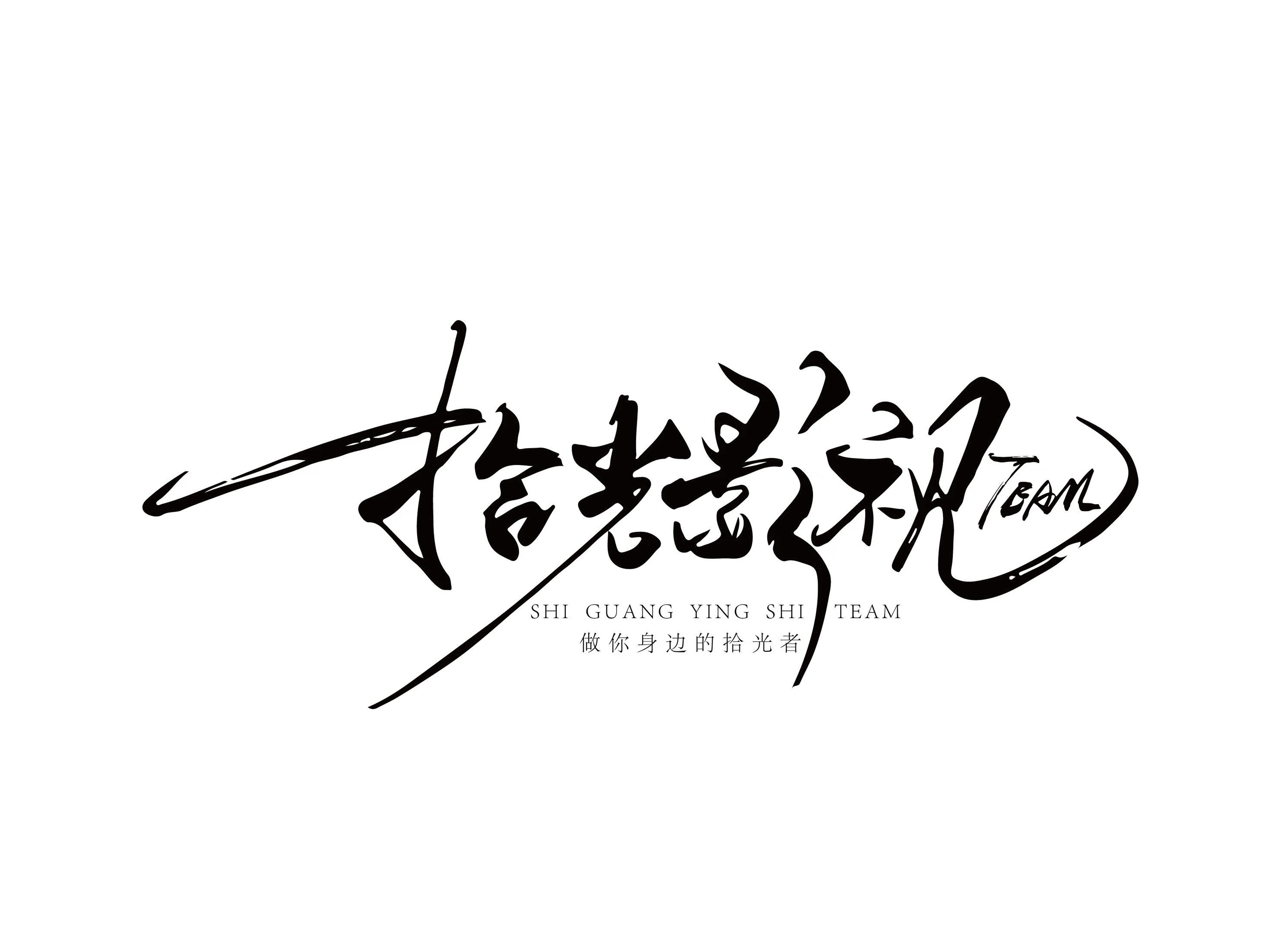 中山市拾光影摄文化传播有限公司