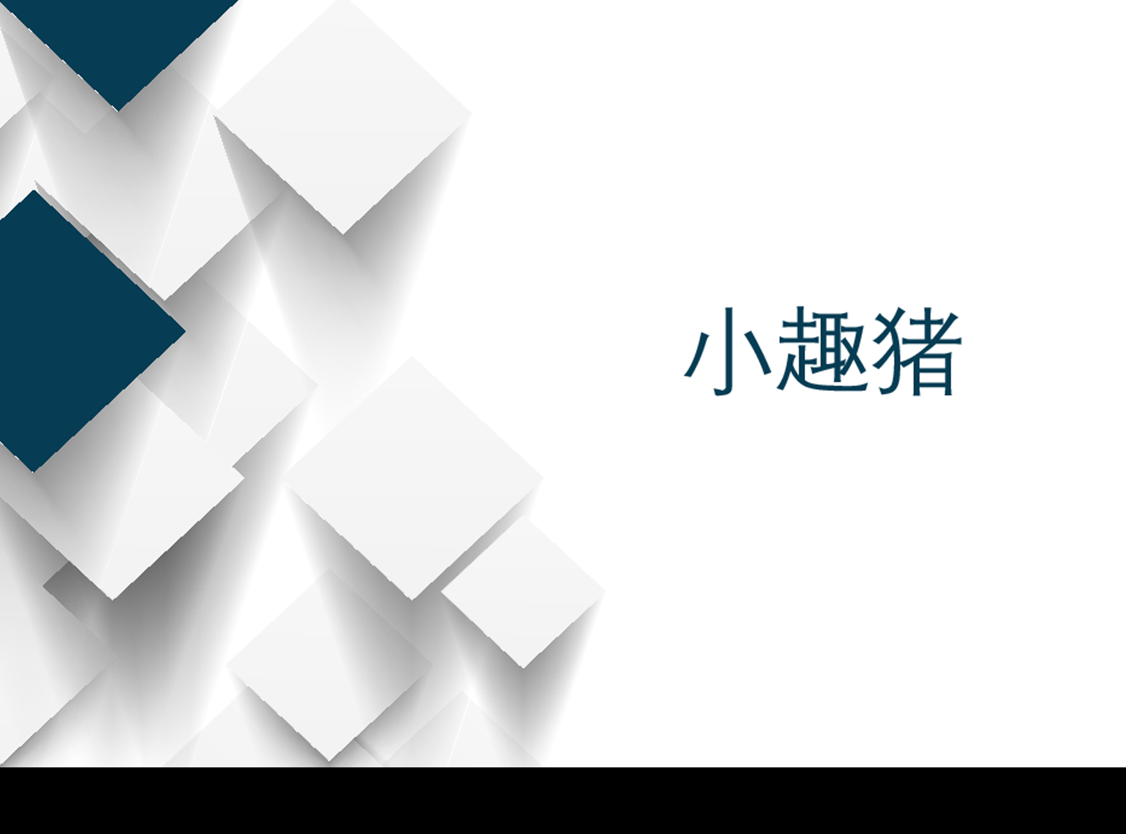 中山市小趣猪销售中心