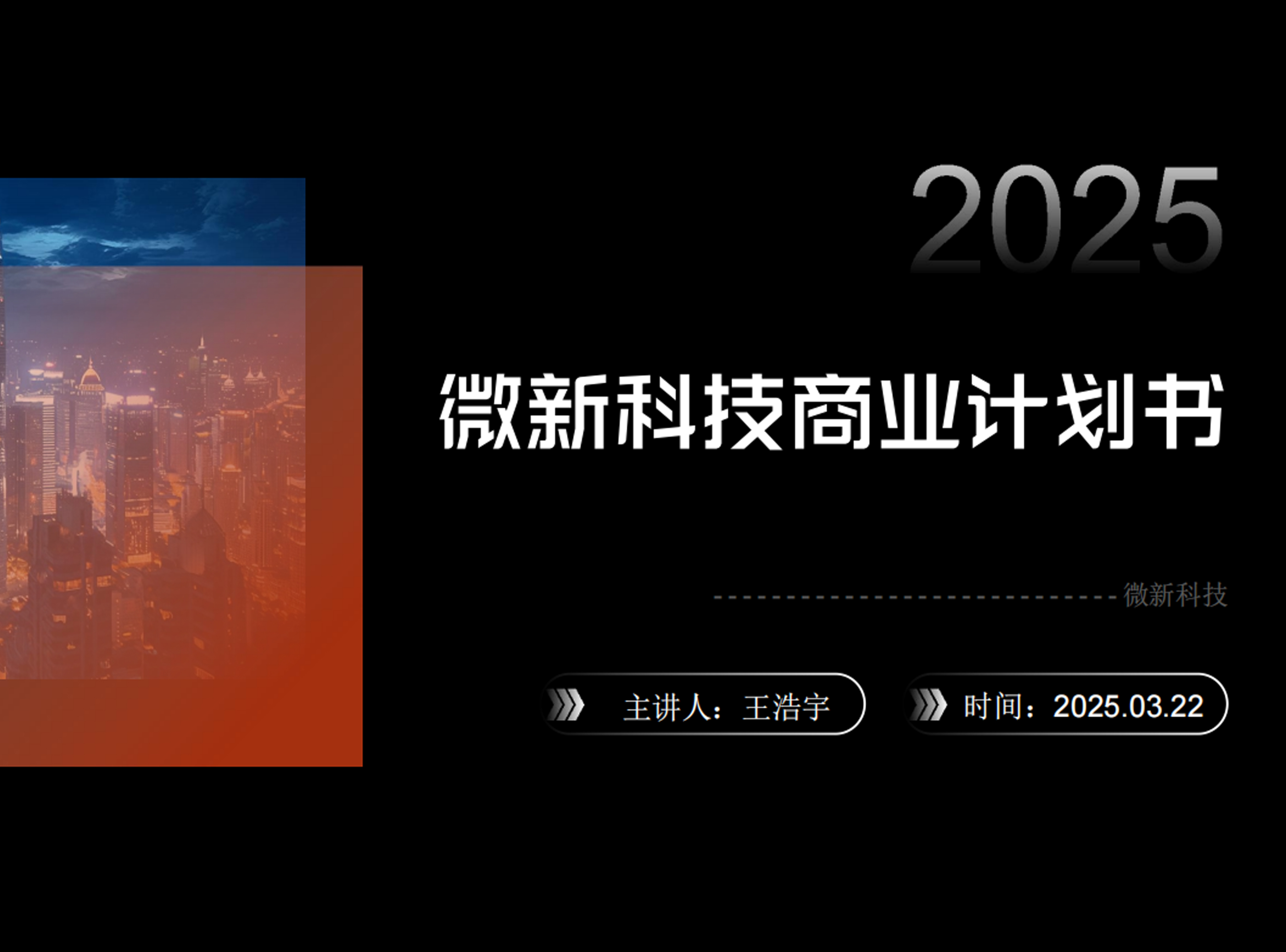 微新科技