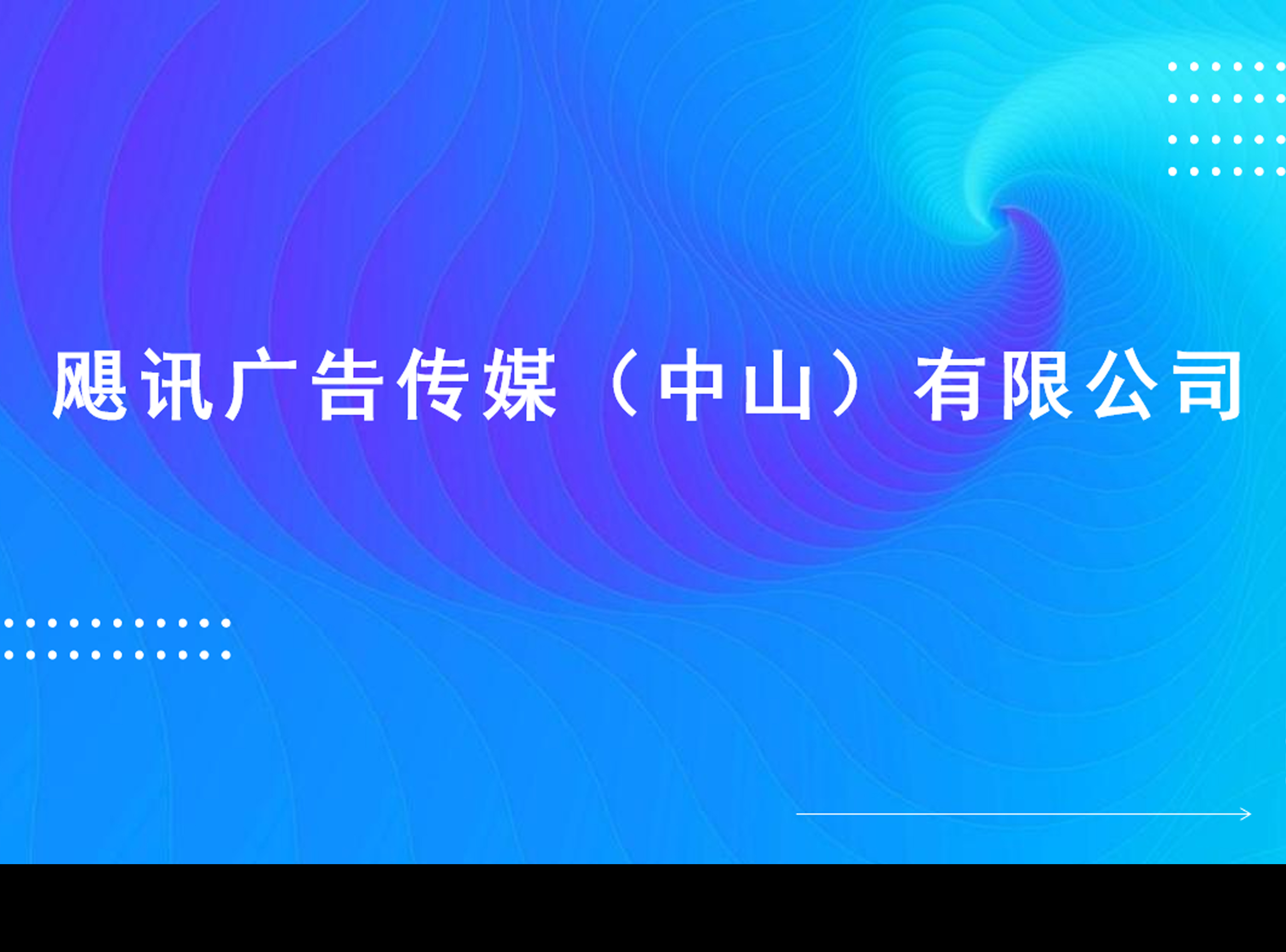 飓讯广告传媒(中山)有限公司