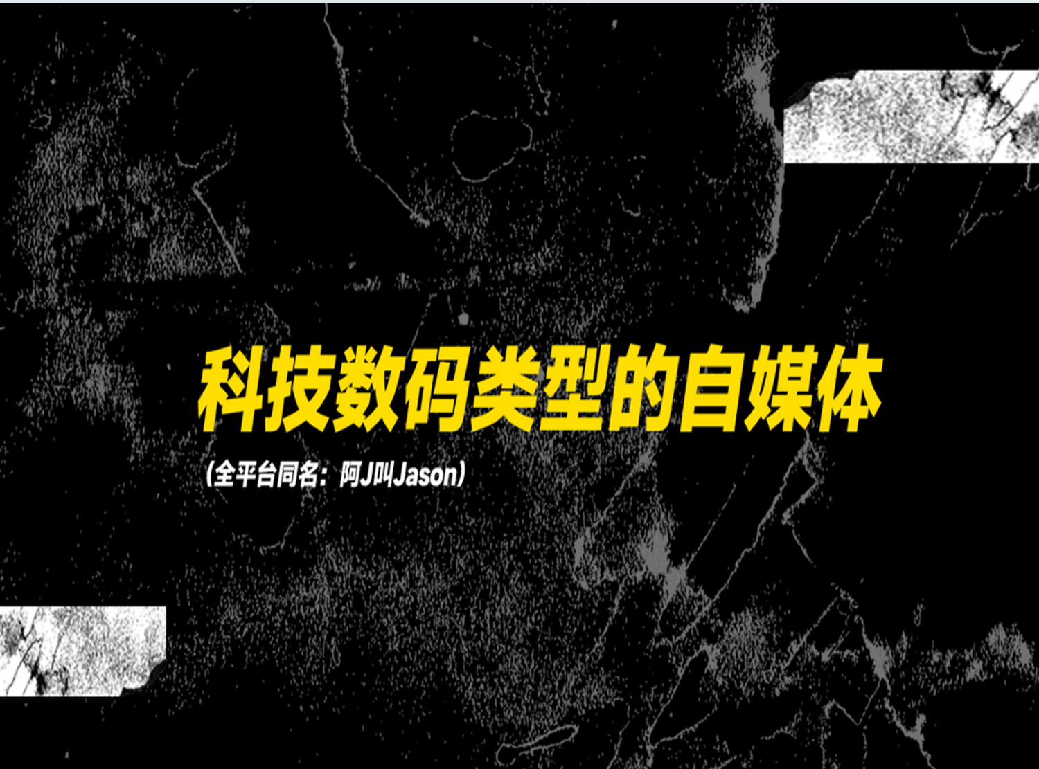 数码科技自媒体推广