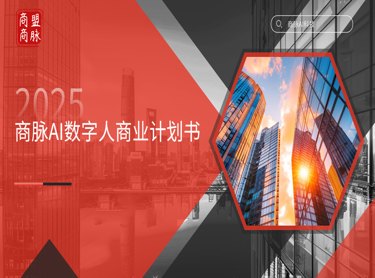 商脉 AI 数字人项目