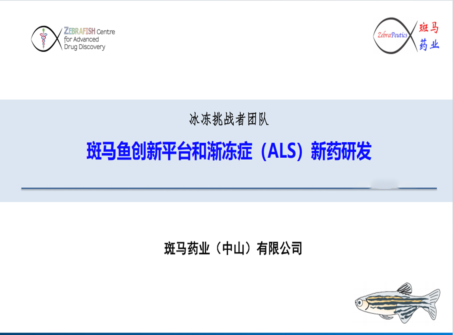 斑马鱼创新平台和渐冻症（ALS）新药研发