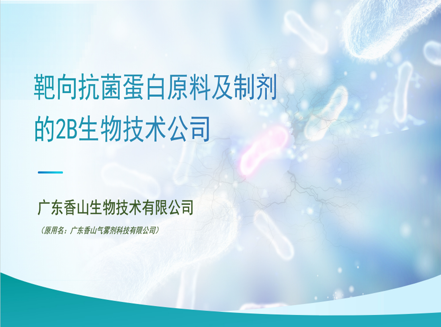 靶向抗菌蛋白原料及制剂的 2B 生物技术