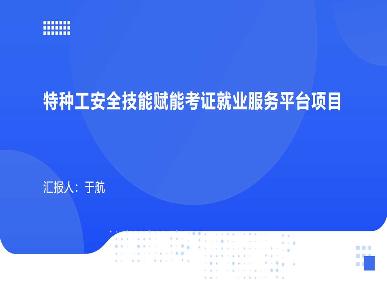 特种工安全技能赋能考证就业服务平台项目