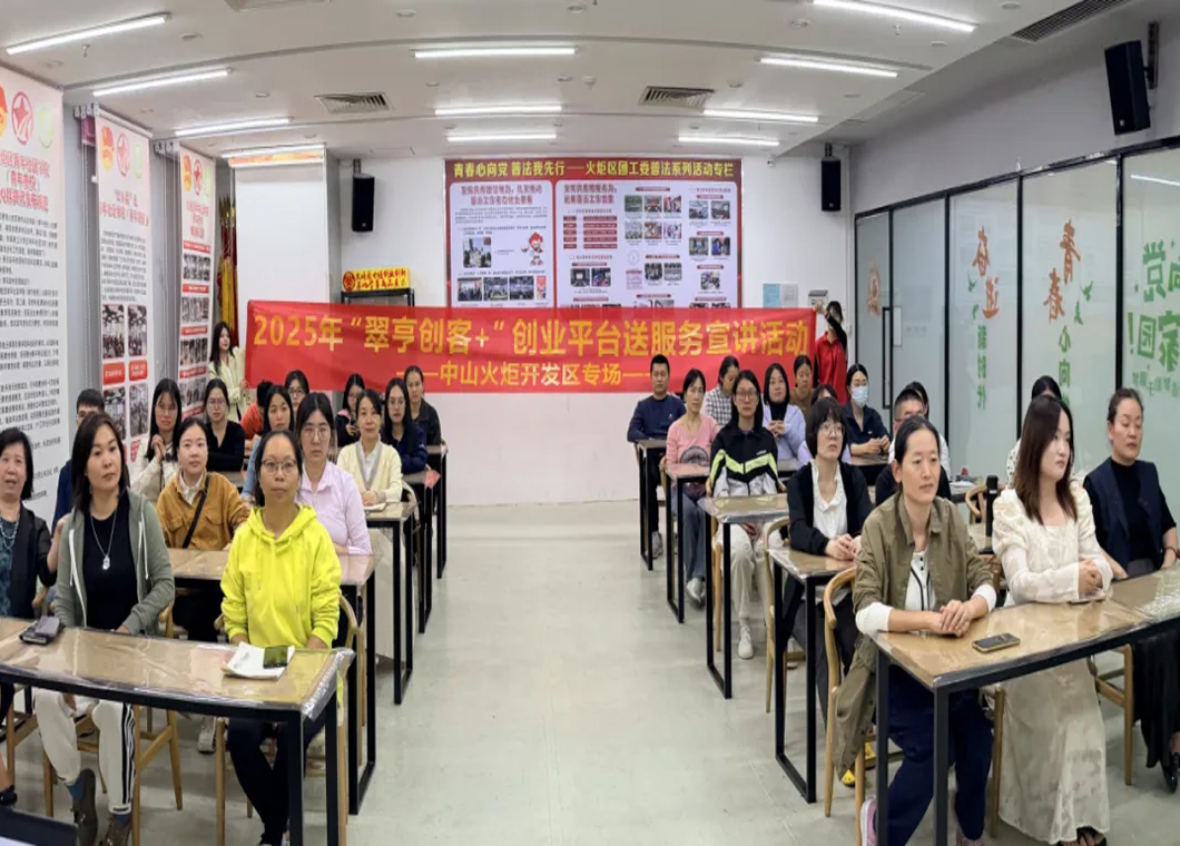 活动回顾｜精准对接！翠亨创客+平台宣讲走进火炬群团