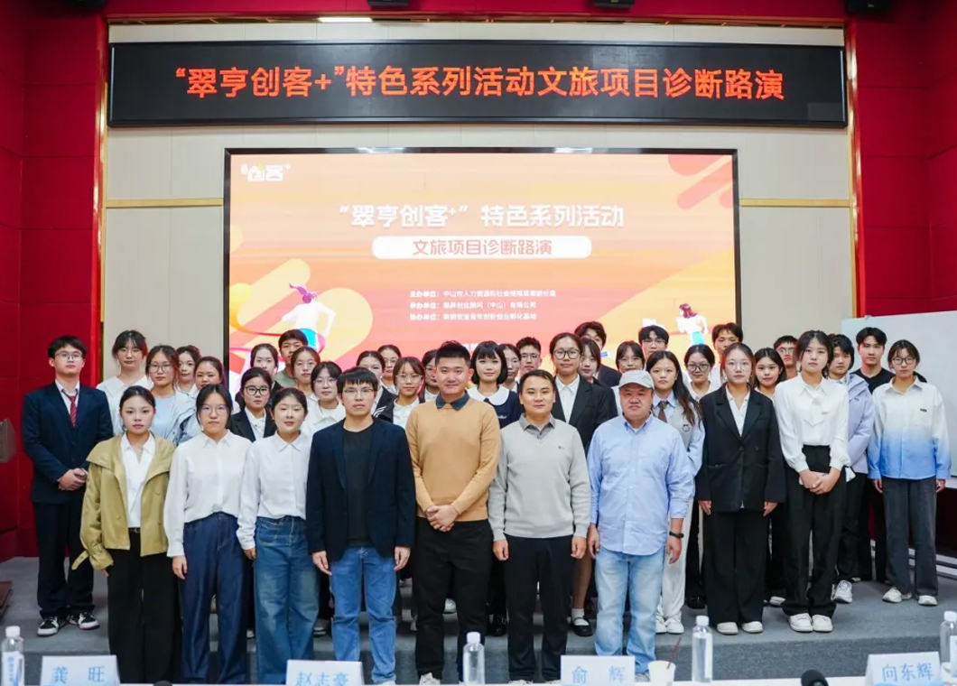 平台宣传｜聚焦红色文旅，赋能项目成长， &ldquo;翠亨创客+&rdquo;项目诊断路演成功举办
