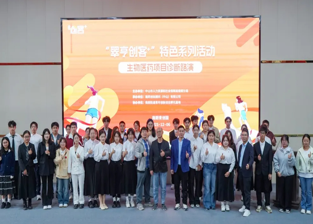 平台宣传｜聚焦生物医药前沿探索，这场高规格路演在翠亨成功举办