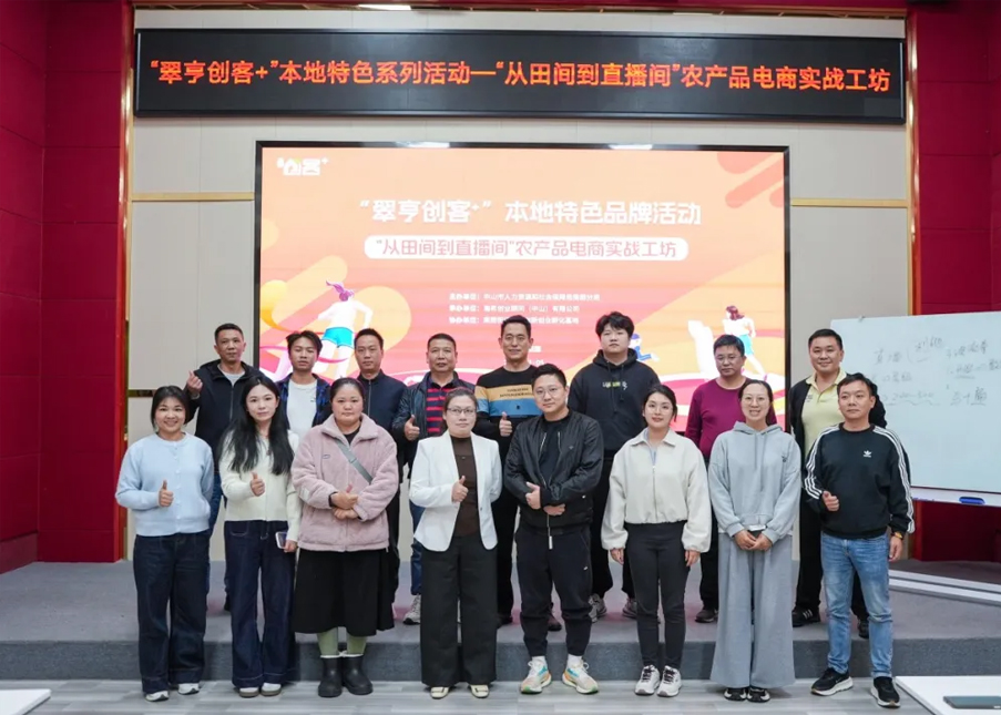 平台宣传｜破解卖货密码，农产品电商实战工坊圆满举行
