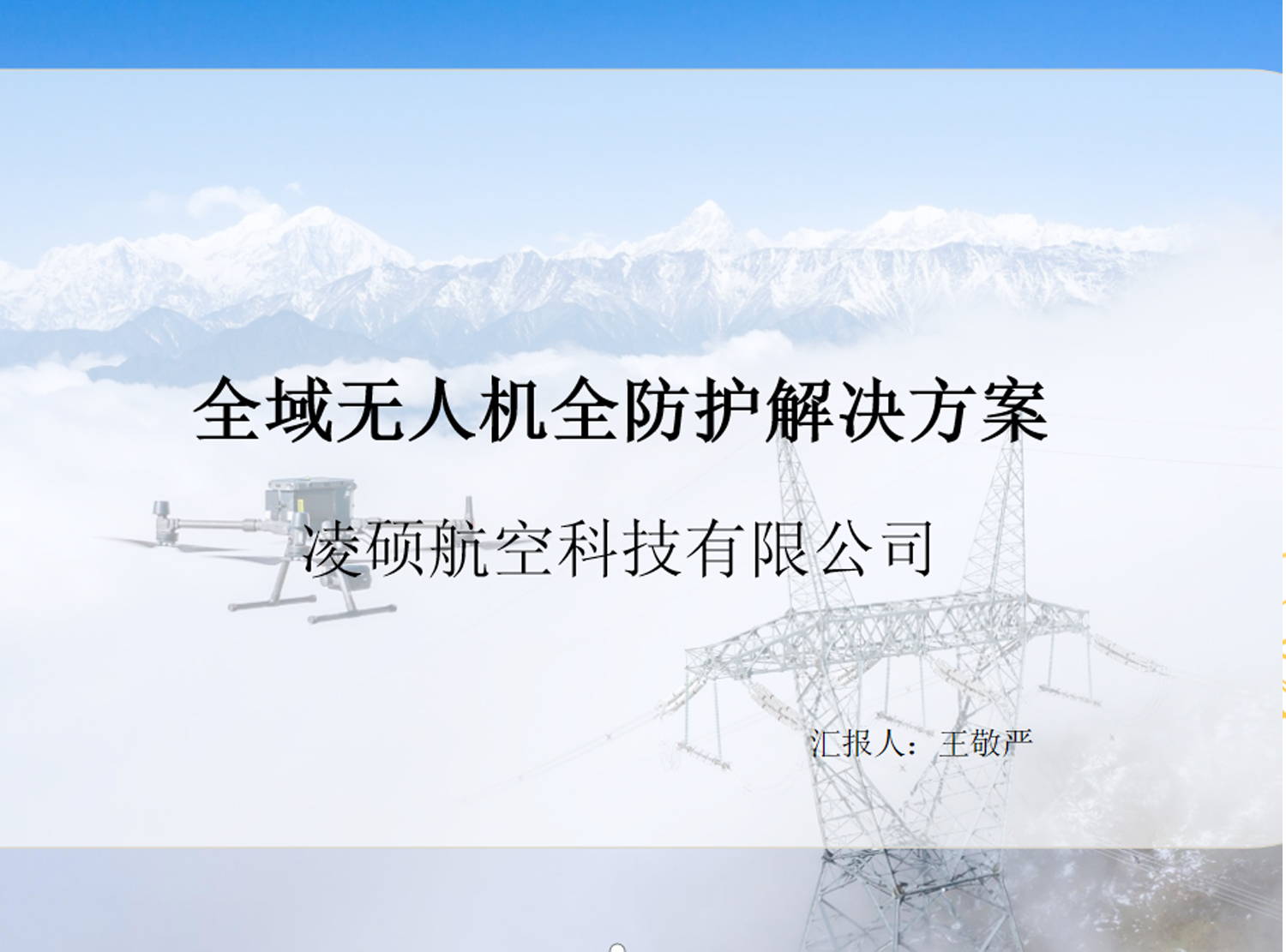 全域无人机安全防护解决方案